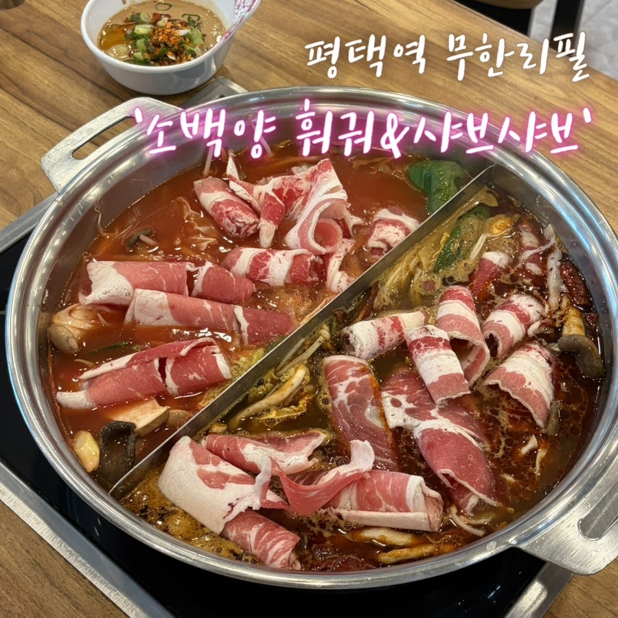 소백양훠궈&샤브샤브 사진 1