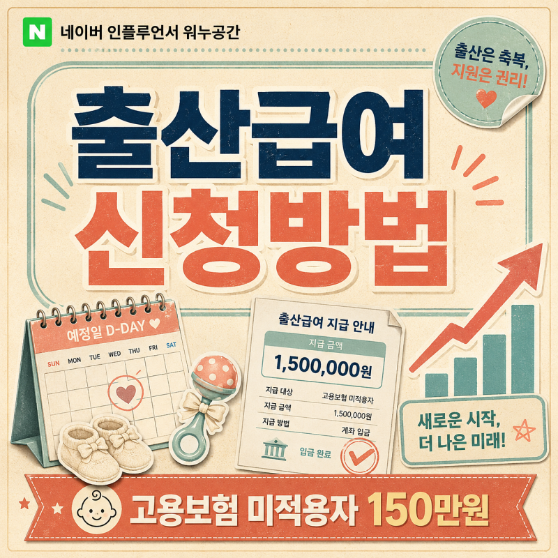 출산급여 신청방법, 고용보험 미적용자도 150만원 받는 조건