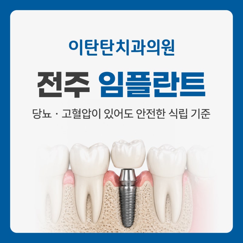 전주중화산동 임플란트, 당뇨나 고혈압 있어도 가능할까?