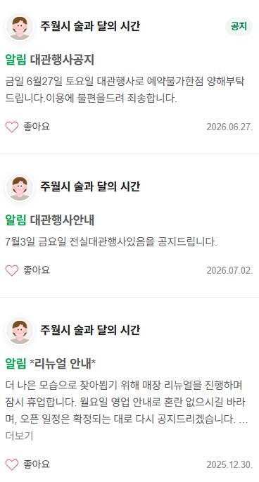 주월시 술과달의시간 사진 5