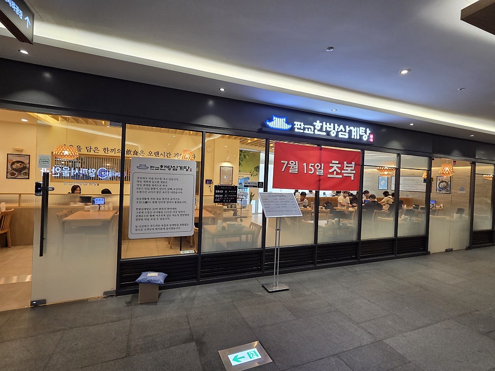 판교한방삼계탕 사진 3