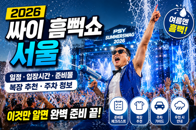 2026 싸이 흠뻑쇼 서울 꿀팁 준비물 체크리스트