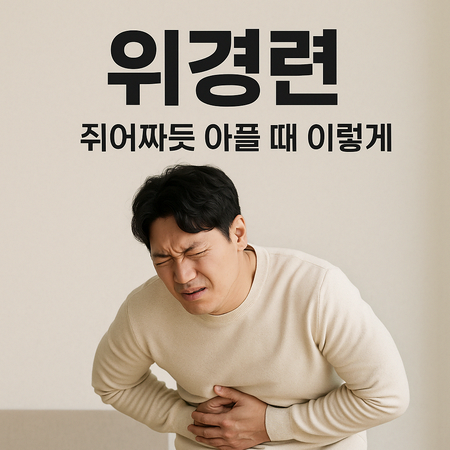 위경련, 쥐어짜듯 아플 때 이렇게 대처했어요