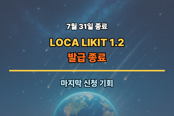 롯데카드 LOCA LIKIT 1.2 발급 종료(7월 31일) 신청 혜택부터 추천 대상까지