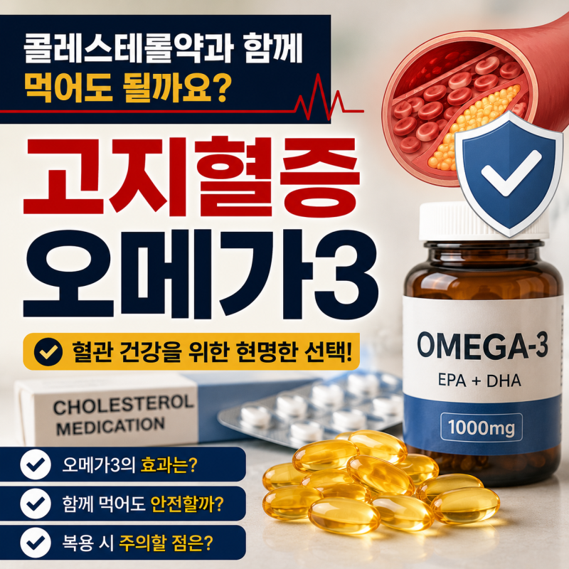 고지혈증 오메가3, 콜레스테롤약과 함께 먹어도 될까요?
