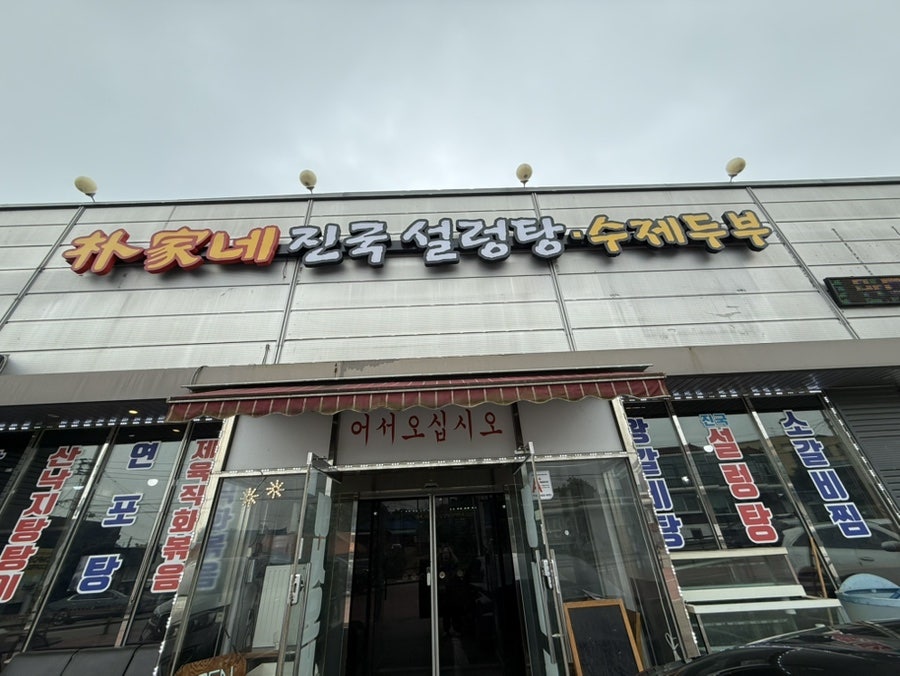 박가네설렁탕 화성드림파크점 사진 1