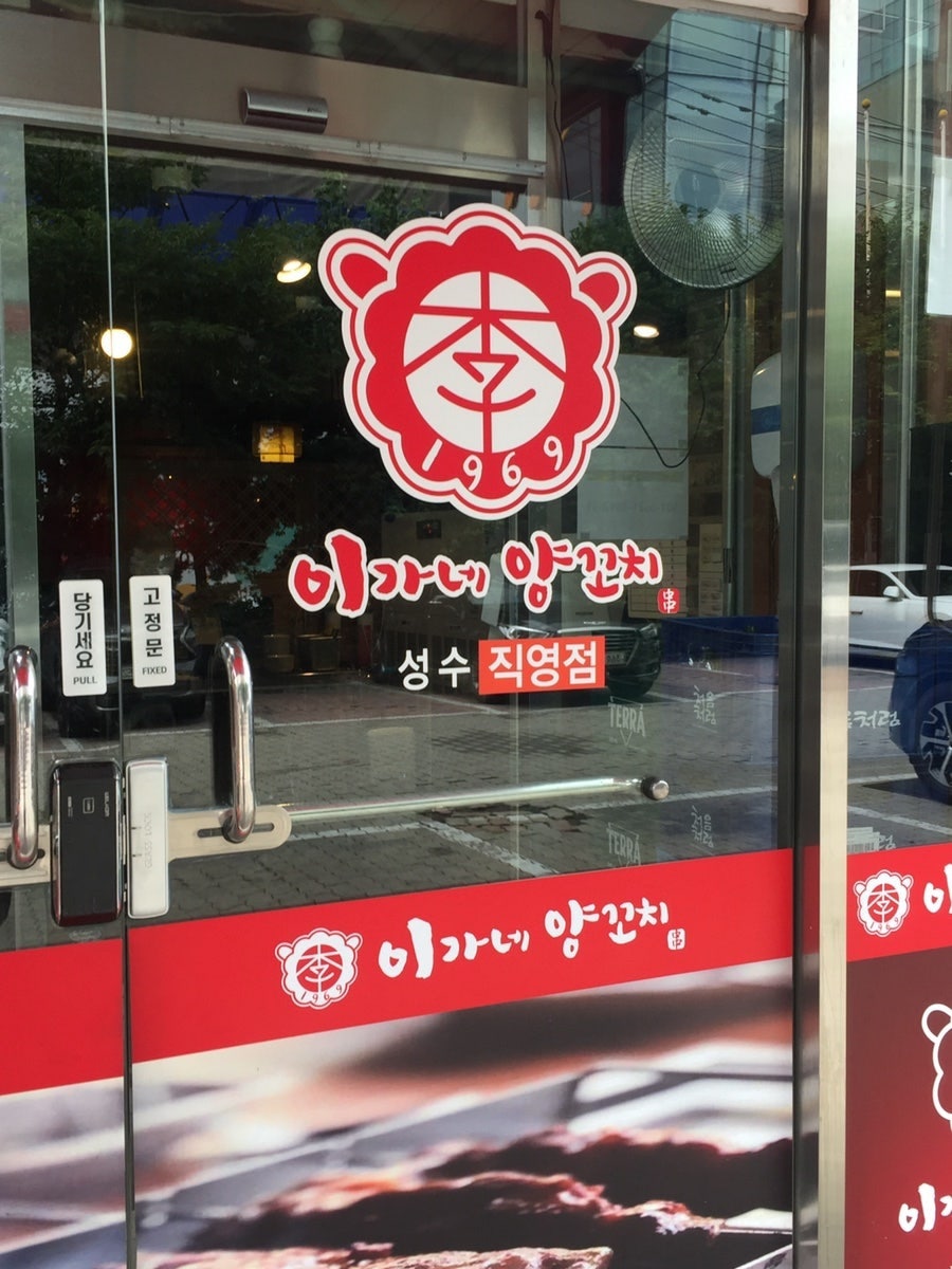 이가네양꼬치 성수직영점 사진 2