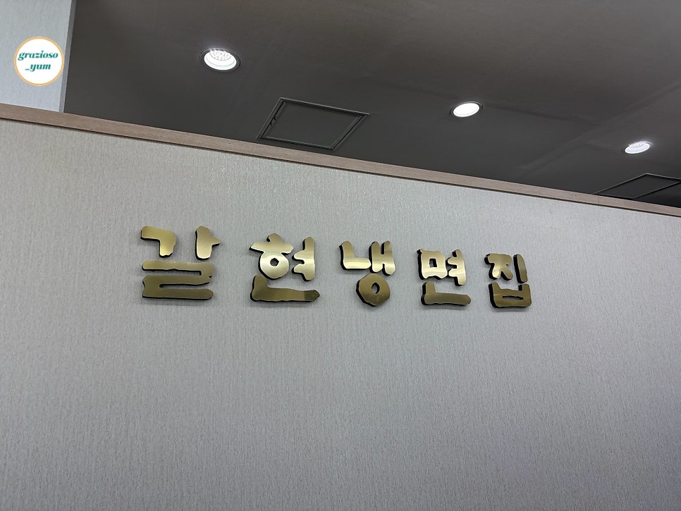 갈현냉면집 사진 3