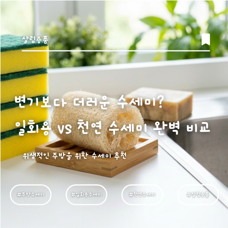 [주방 위생] 변기보다 더러운 수세미? 일회용 vs 천연 수세미 완벽 비교