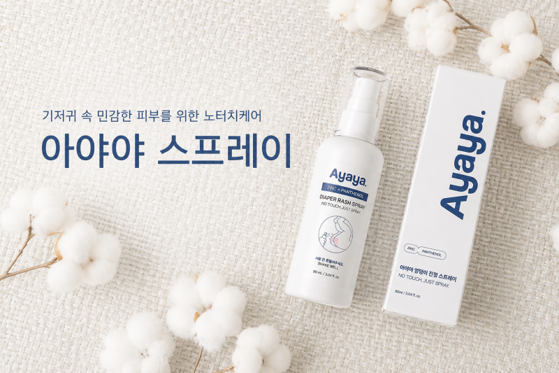 [아야야 스프레이] 기저귀 속 민감한 피부 케어! 노터치 기저귀 발진 스프레이 '아야야 스프....