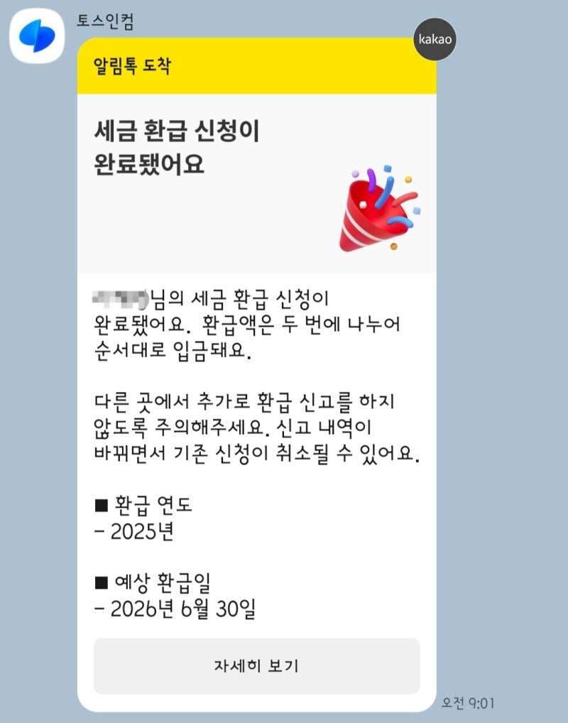 토스인컴 고객센터 종합소득세 중복신고 환급 수수료 환불 후기