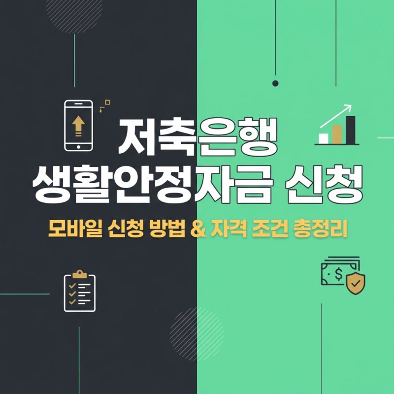저축은행 생활안정자금 신청 방법 및 모바일 대출 자격 조건