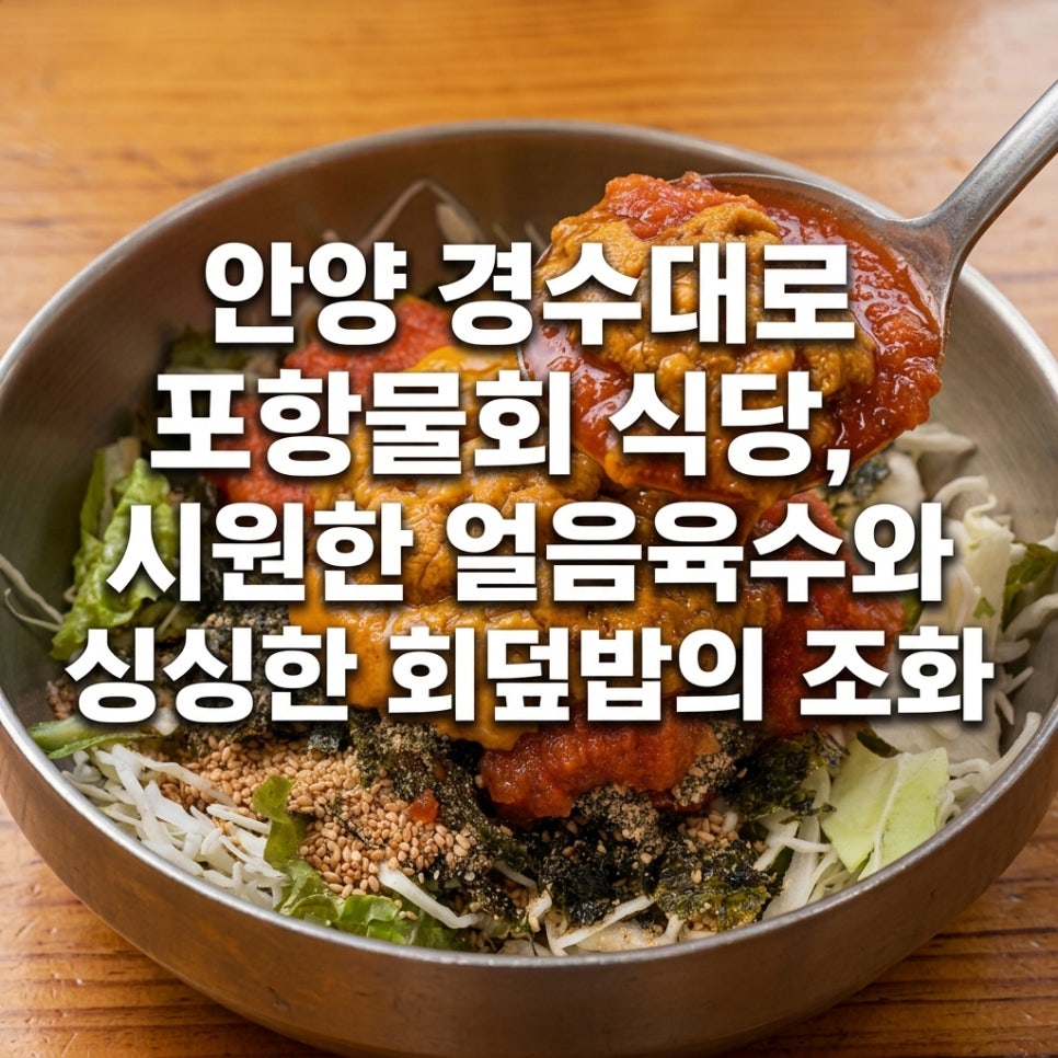 포항물회 사진 1