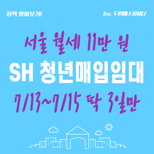 2026 SH 청년 매입임대 1순위 조건 보증금 월세 강남 관악 마포 서초 송파