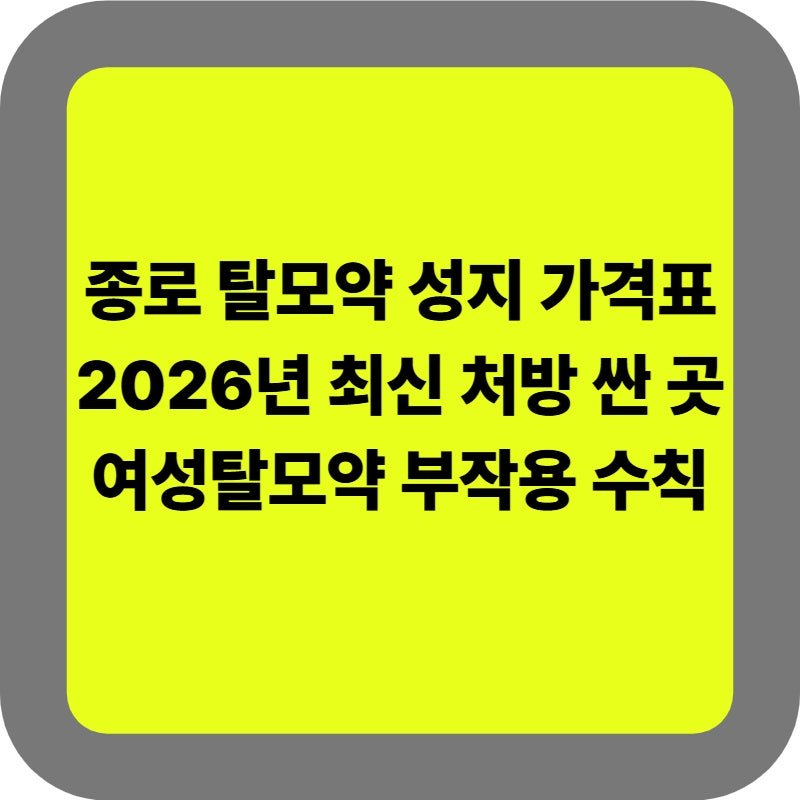 2026년 종로 탈모약 처방 싼 곳 및 가격 총정리: 성지 비교부터 여성탈모약 주의사항 까지