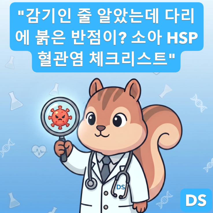 [전문의] 아이 다리에 갑자기 생긴 붉은 반점과 복통? 소아 HSP(헤노흐-쇤라인 자반증) 진단검....