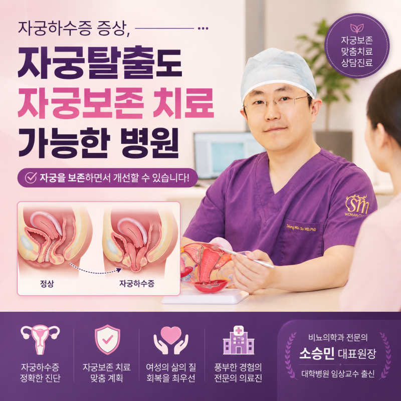 자궁하수증 증상, 자궁탈출도 자궁보존 치료 가능한 병원 선택법