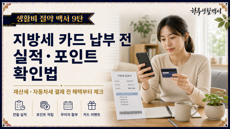 놓치면 손해! 생활비 절약 백서 9탄: 지방세 카드 납부 전 실적·포인트 확인법