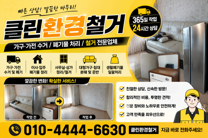 구리시 가구·가전 처리, 소파와 냉장고까지 버리는 법 정리
