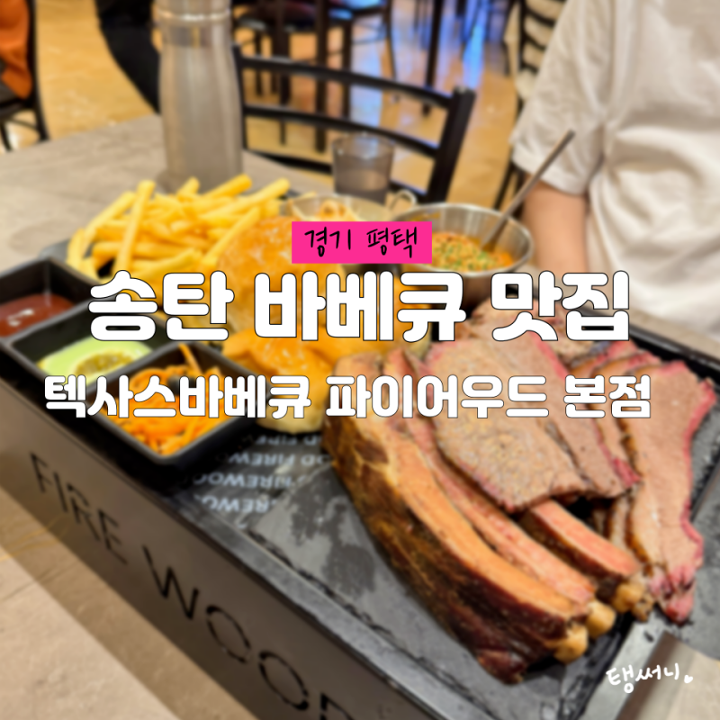 평택 텍사스바베큐 파이어우드 본점 송탄 맛집