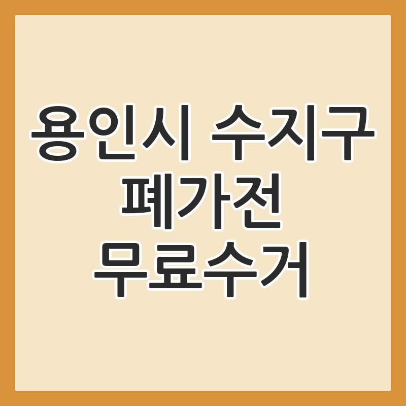 용인시 수지구 폐가전 무료수거 신청 방법 전화번호 총정리
