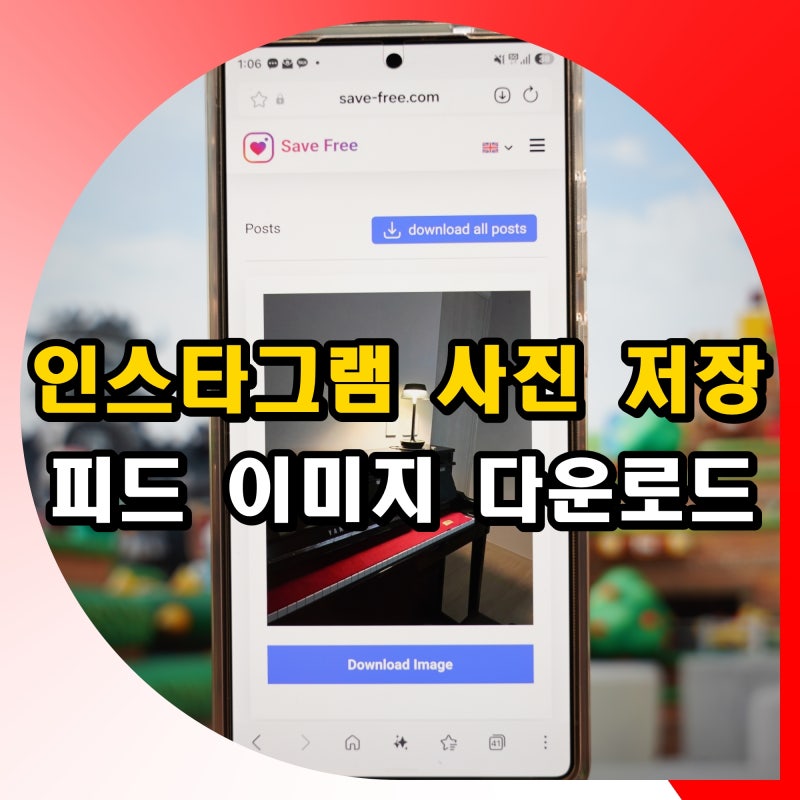 인스타그램 사진 저장 방법 인스타 피드 이미지 다운로드