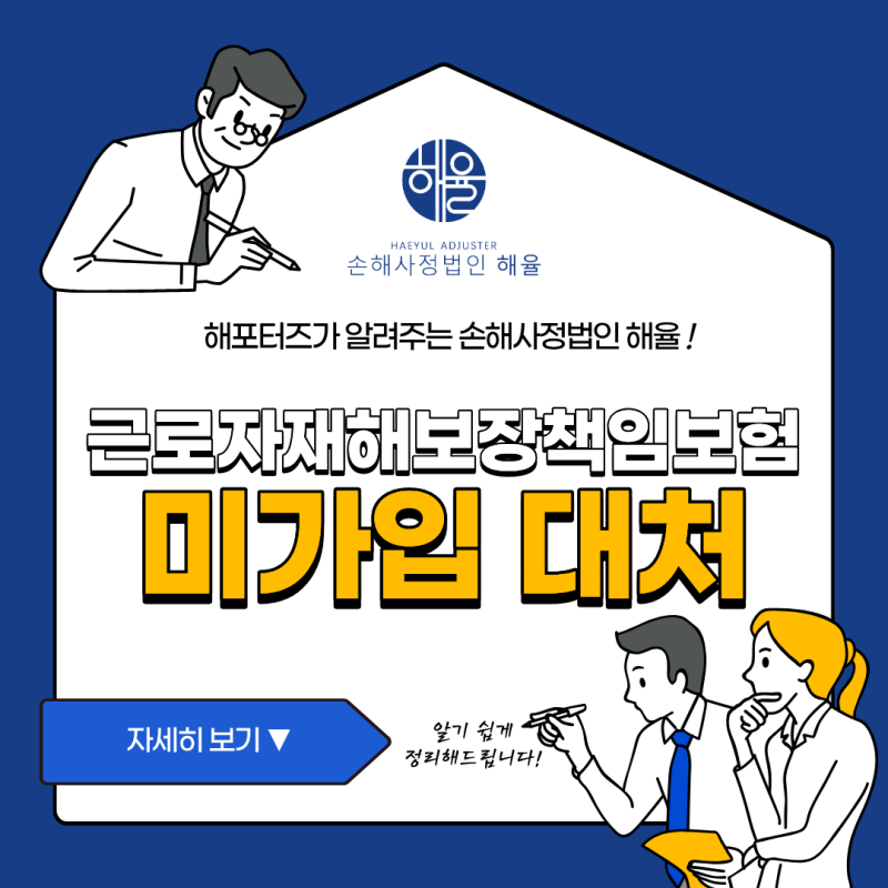 [법무법인 해율 서포터즈]"우리 회사는 근로자재해보장책임보험이 없어요." 이 말이 끝이 아....