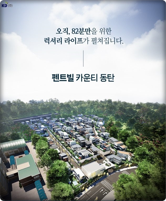 동탄 마지막 블록형 단독주택, '펜트빌 카운티 동탄'이 특별한 이유는?