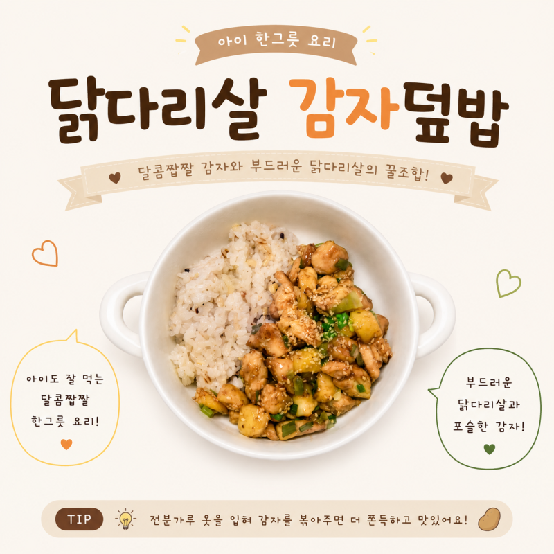 아이 한그릇요리 닭다리살감자덮밥 만들기 유아식 닭다리살요리 레시피