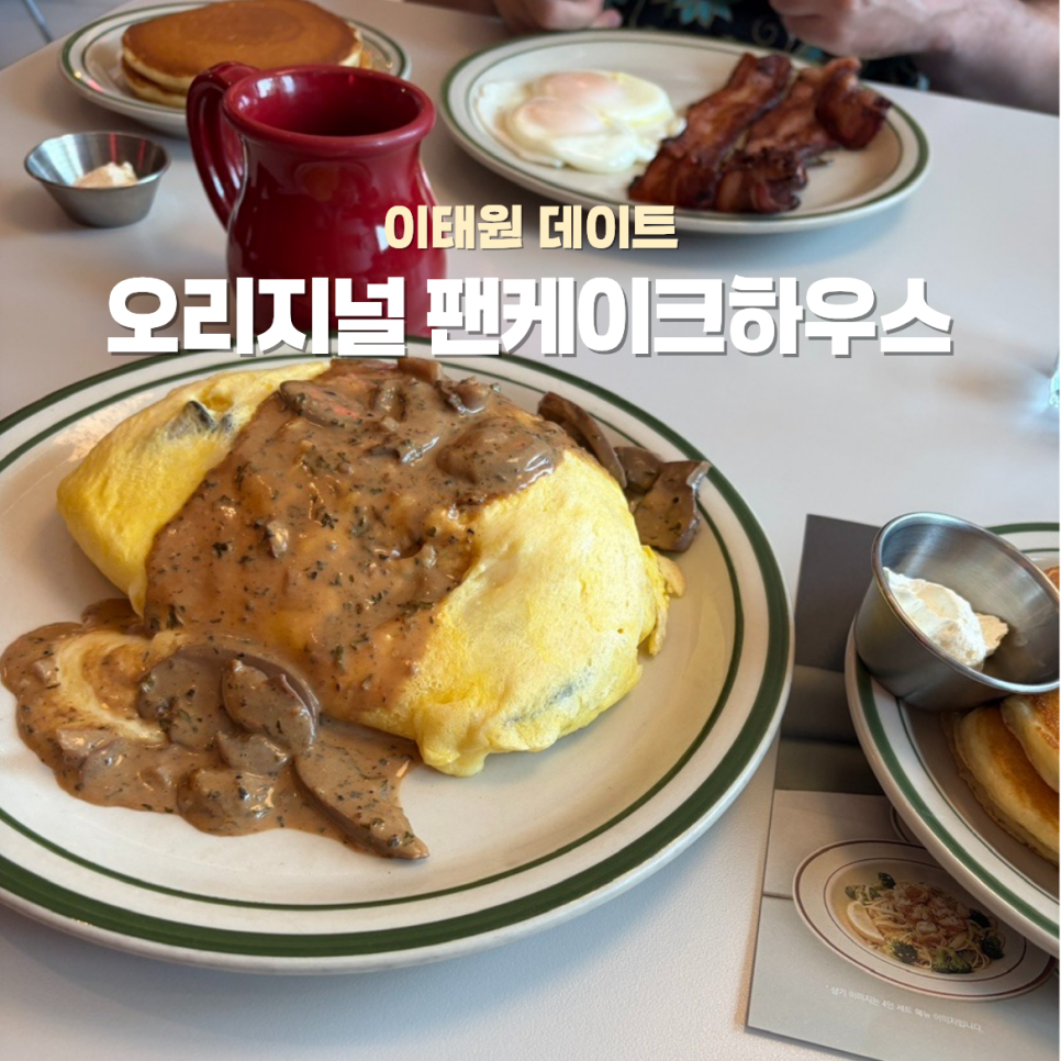 오리지널팬케이크하우스 이태원점 사진 1