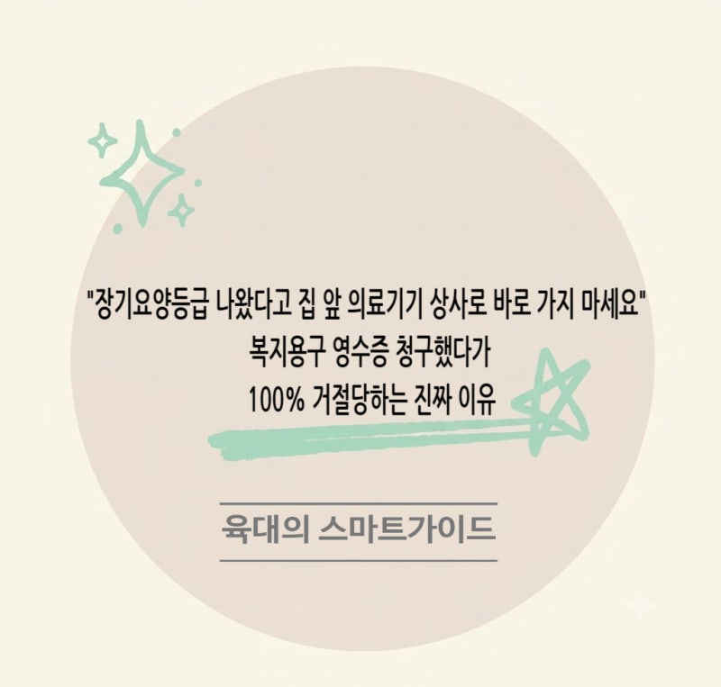 "장기요양등급 나왔다고 집 앞 의료기기 상사로 바로 가지 마세요" 복지용구 영수증 청구했....