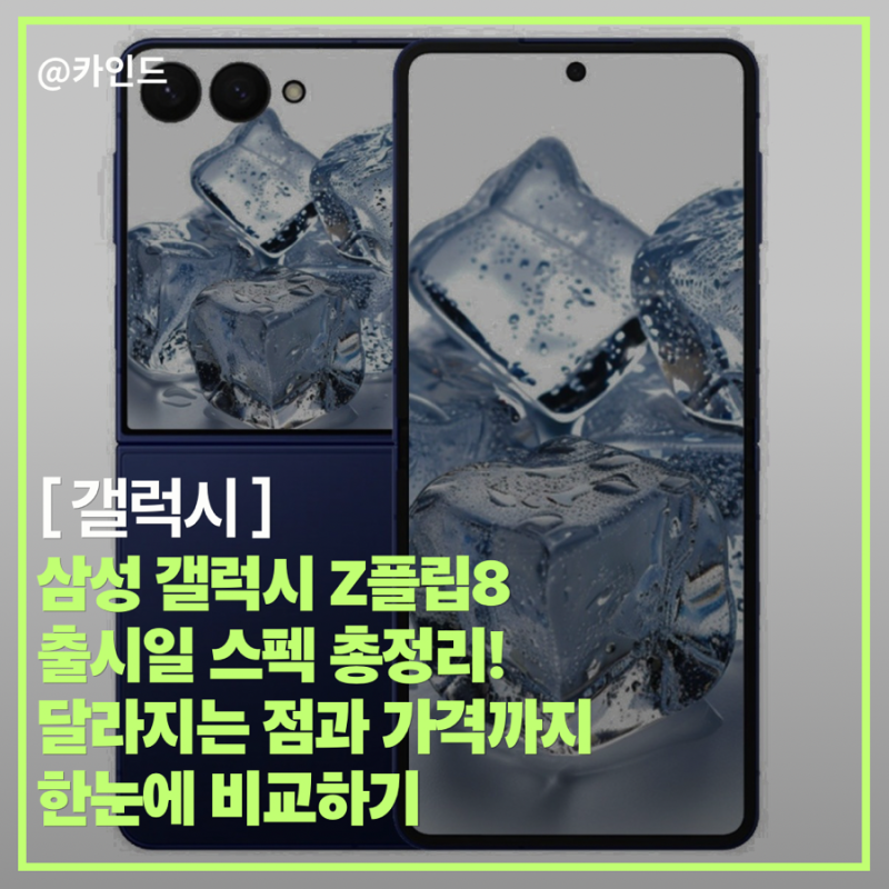 삼성 갤럭시 Z플립8 출시일 스펙 총정리! 달라지는 점과 가격까지 한눈에