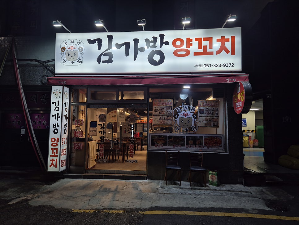 김가방양꼬치 부산점 사진 1