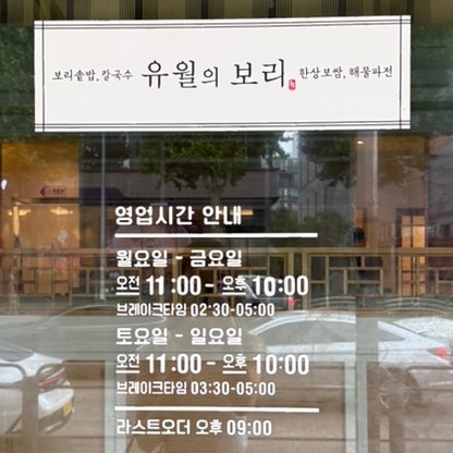 Yuwoluibori Yangjaejeom photo 5