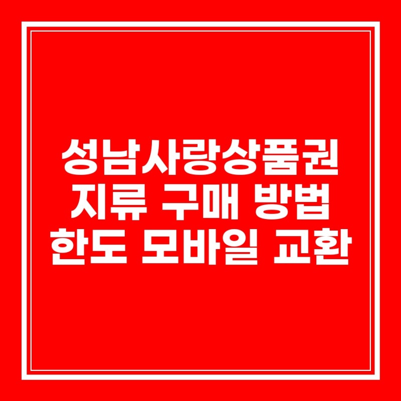 성남사랑상품권 지류 구매 방법 한도 모바일 교환