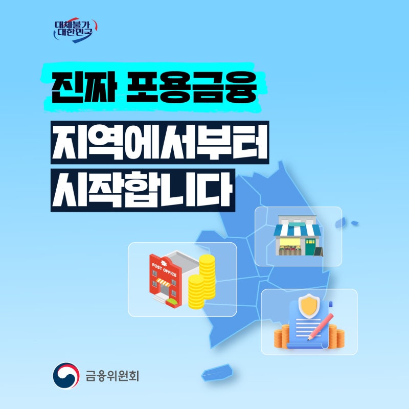 진짜 포용금융, 지역에서부터 시작합니다