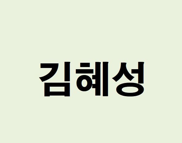 배우 김혜성 프로필, 사주 분석 및 풀이(운세, 재물, 직업, 연애)
