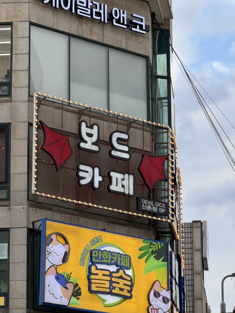 데블다이스 신촌점 사진 2