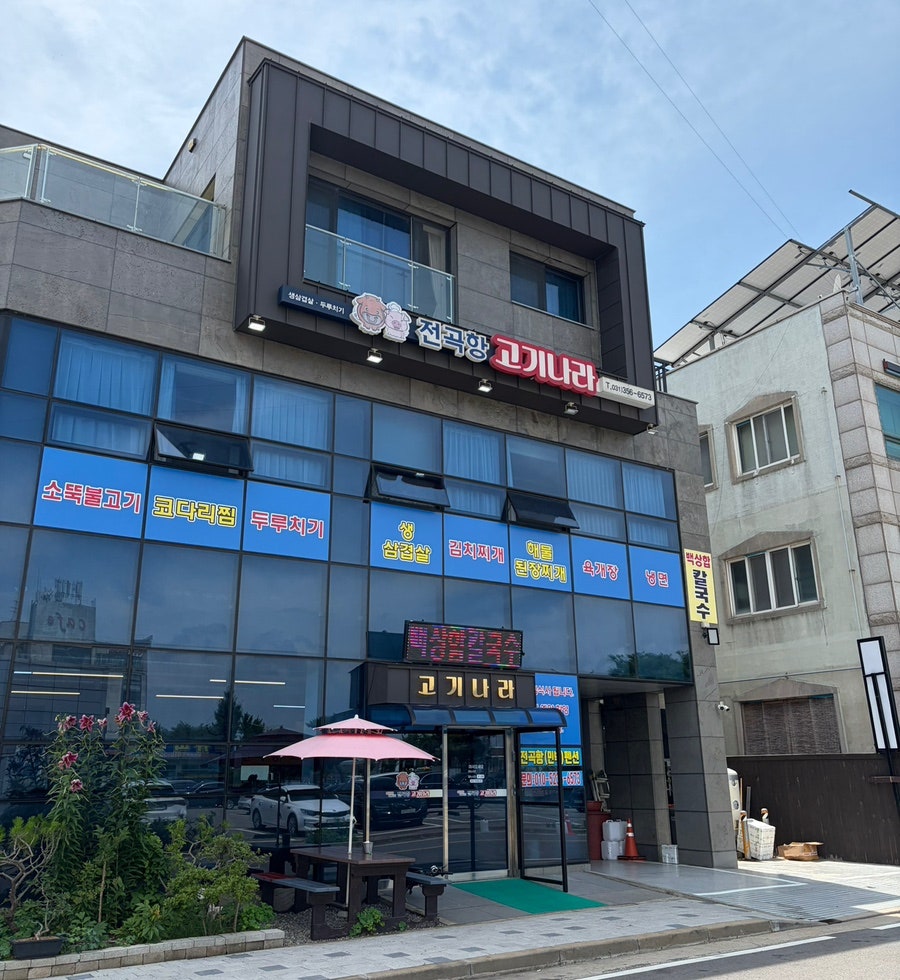 전곡항 고기나라 사진 1