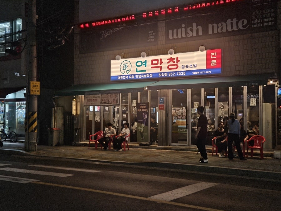 연막창 하양점 사진 6