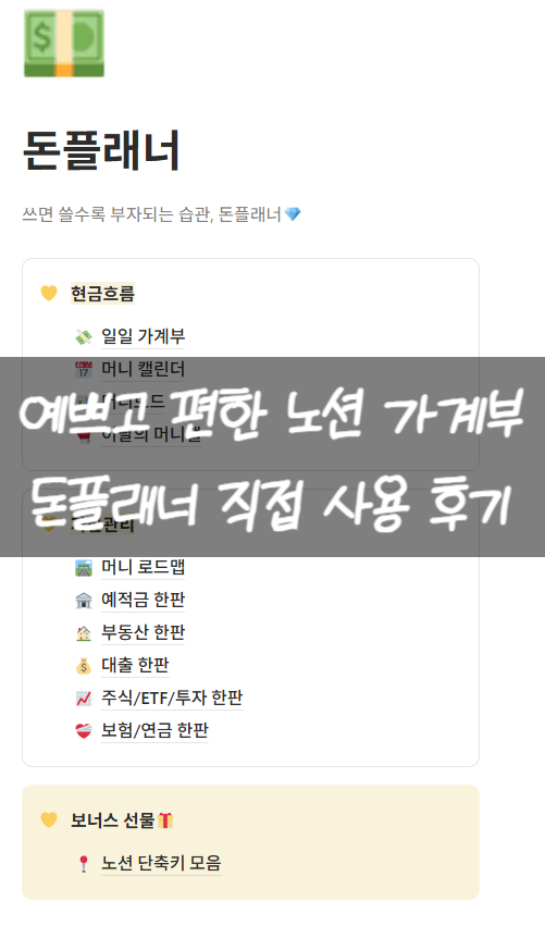 가계부 쓰는 법 돈플래너 만년형 노션 가계부 템플릿 사용 후기