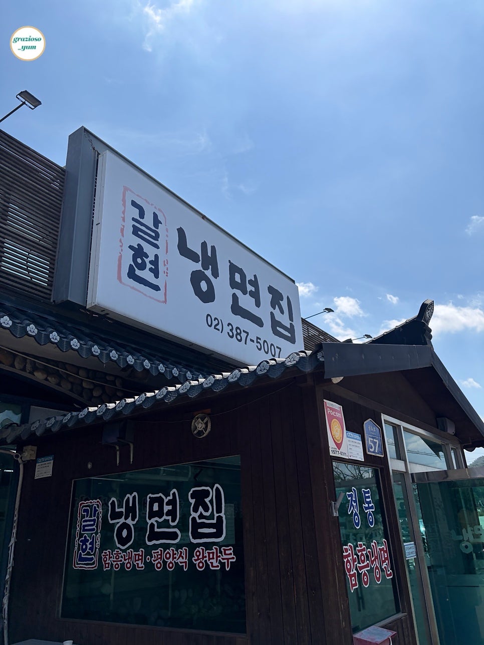 갈현냉면집 사진 1