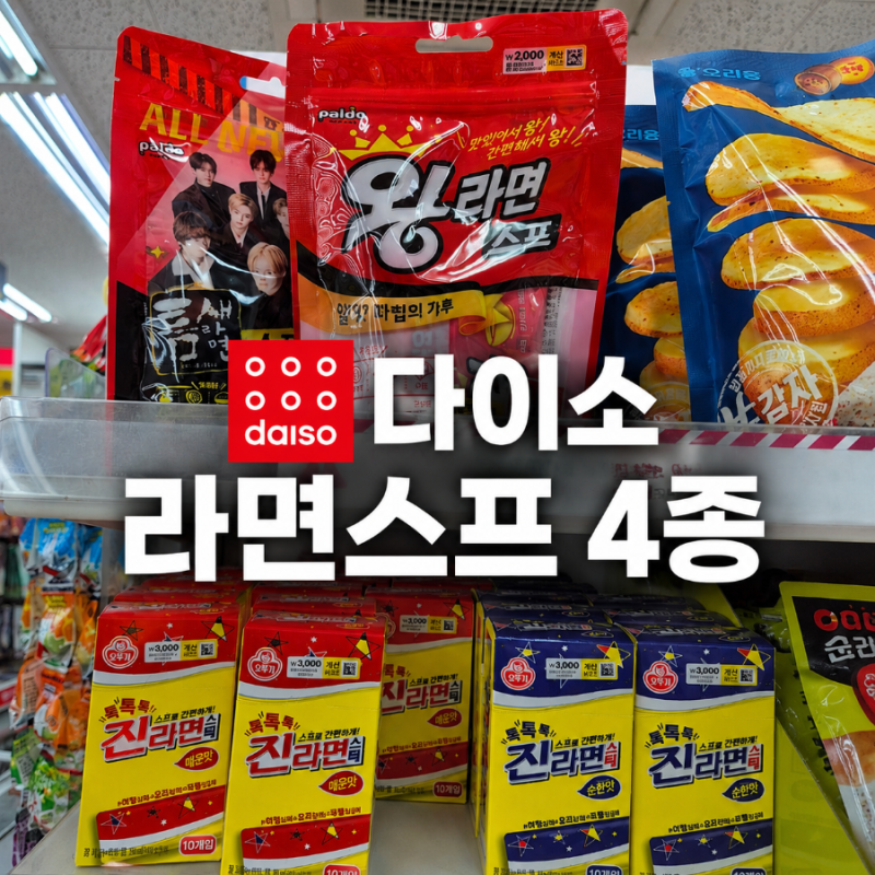 라면 안 먹고 스프만 산다, 다이소 라면스프 4종 발견기 (내 픽은 진라면 매운맛)