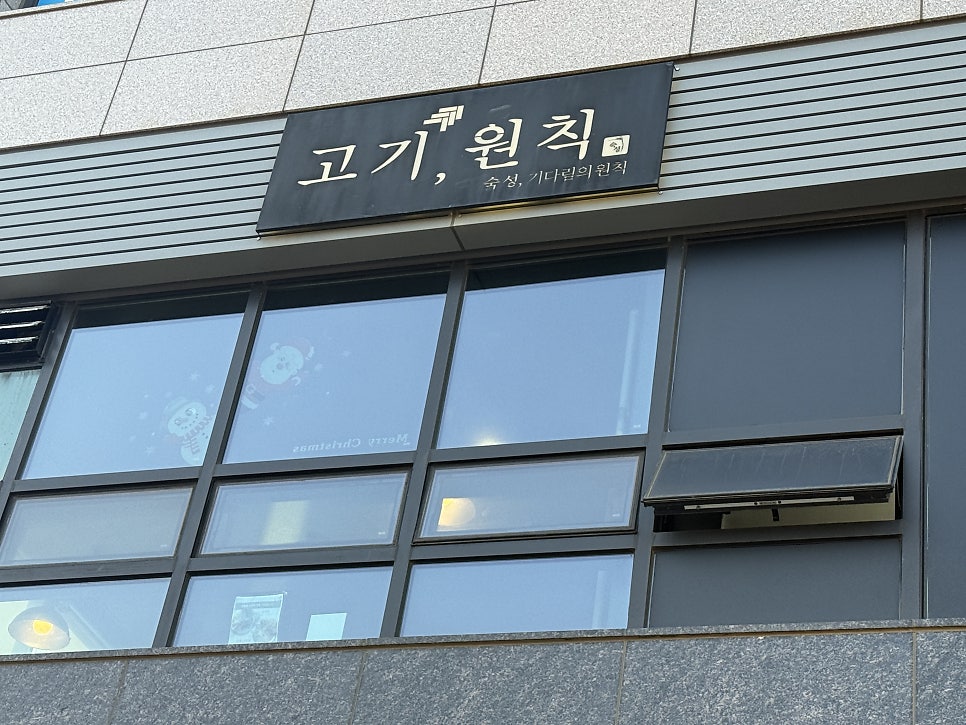 고기원칙 부평더샵점 사진 2