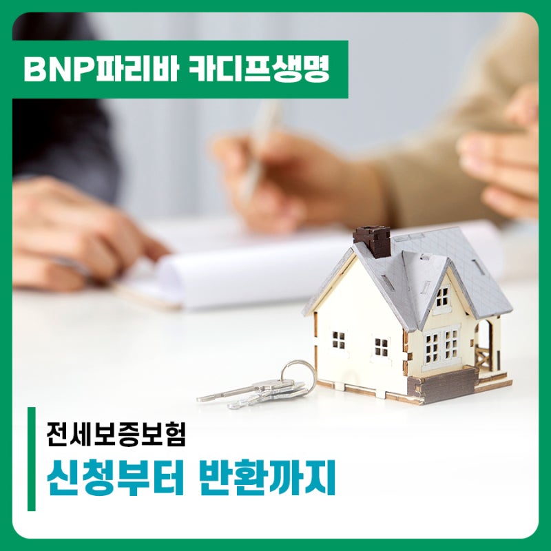 전세보증보험, 언제 신청하고 보증금은 어떻게 돌려받나요?