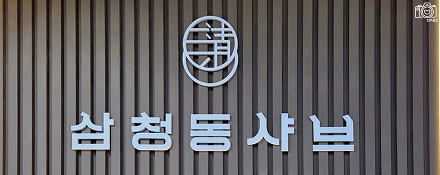 Samcheongdongsyabeu Suseoyeokjeom photo 4