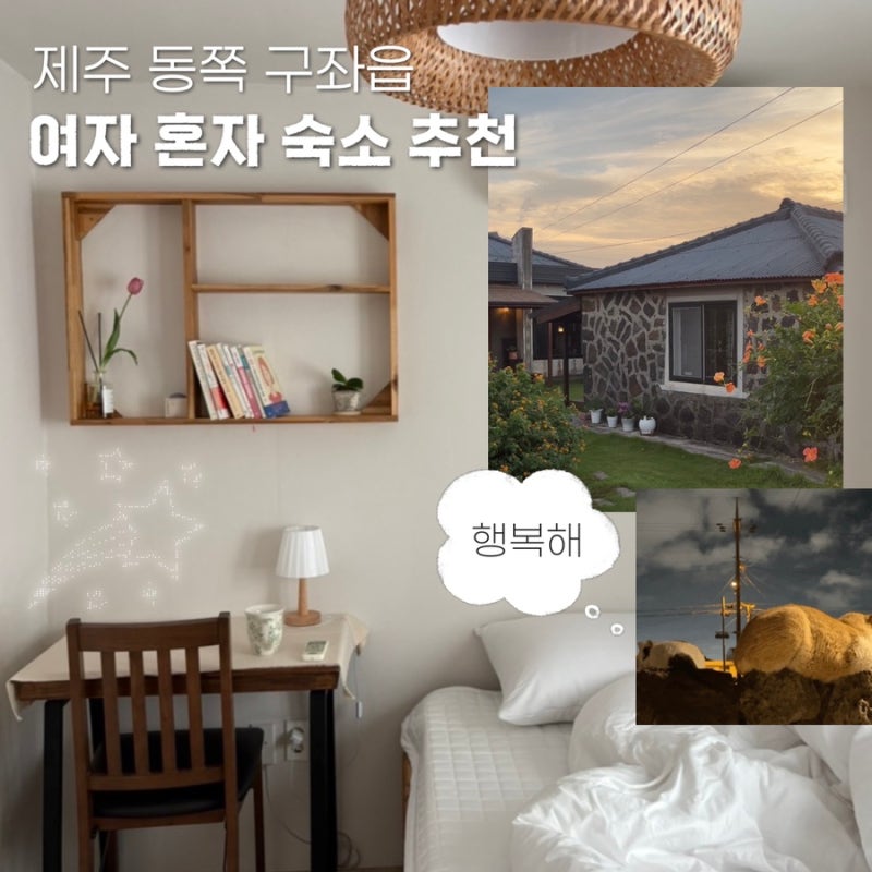 Jeju Accommodation Recommendation for Solo Female Travelers: Dalbit Bodeure, a Cozy Stay in Gujwa
