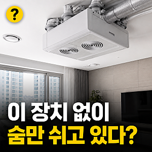 전열교환기 뜻 사용법 공기청정기 차이 5가지