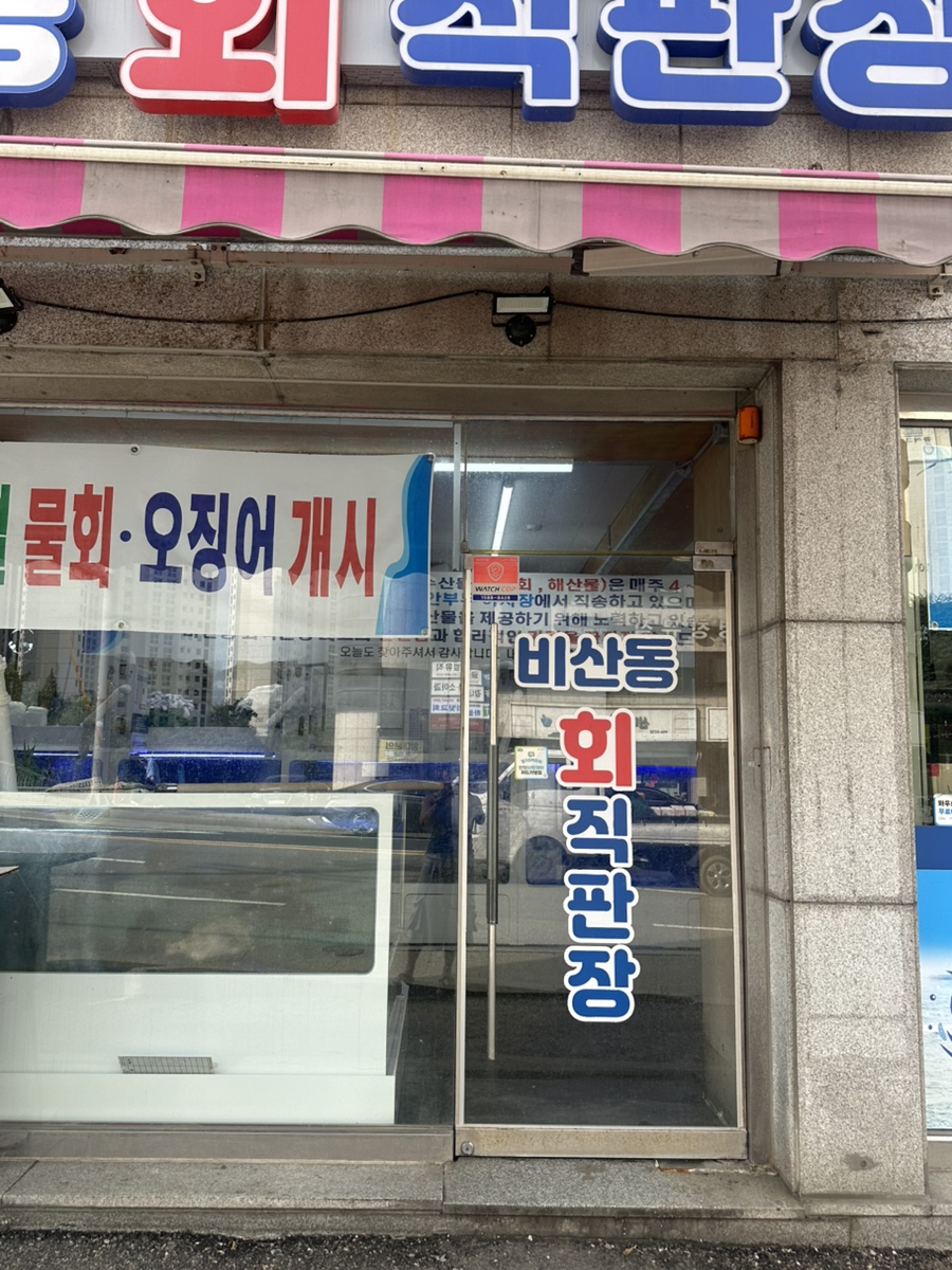 비산동회직판장 사진 5