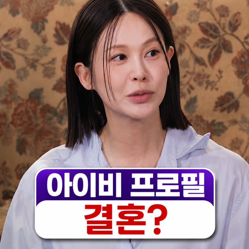 아이비 결혼했나? | 나이 본명 프로필 브로드웨이 근황